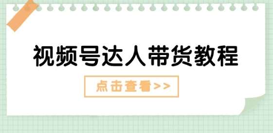 视频号达人带货教程：达人剧情打法(长期)+达人带货广告(短期)-哔搭谋事网-原创客谋事网