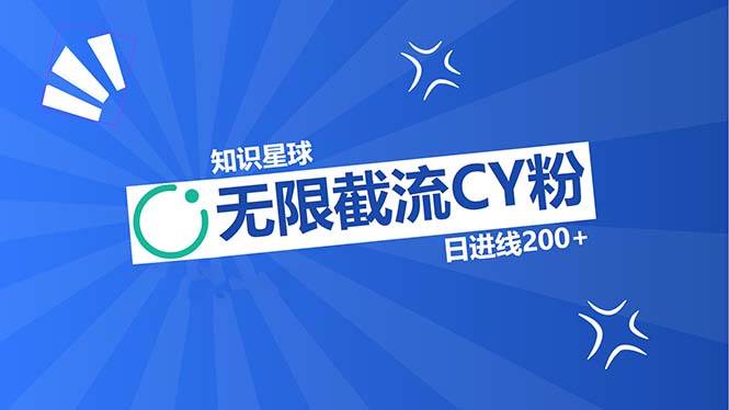 （13141期）知识星球无限截流CY粉首发玩法，精准曝光长尾持久，日进线200+-哔搭谋事网-原创客谋事网