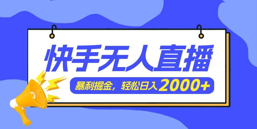 （11887期）快手美女跳舞3.0，简单无脑，轻轻松松日入2000+-哔搭谋事网-原创客谋事网