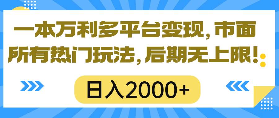 （10311期）一本万利多平台变现，市面所有热门玩法，日入2000+，后期无上限！-哔搭谋事网-原创客谋事网