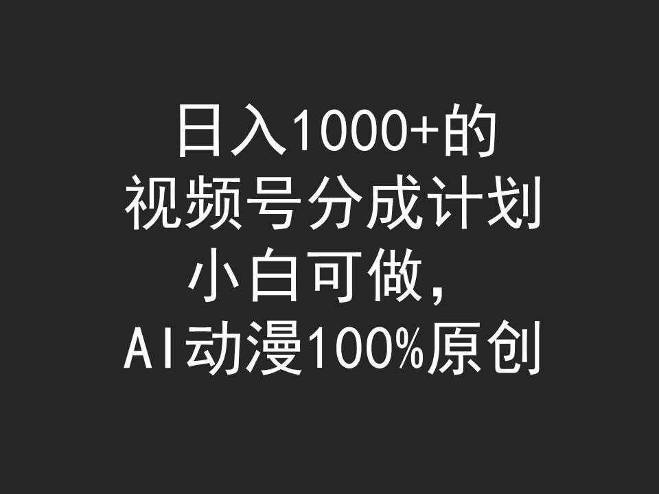 （9653期）日入1000+的视频号分成计划，小白可做，AI动漫100%原创-哔搭谋事网-原创客谋事网