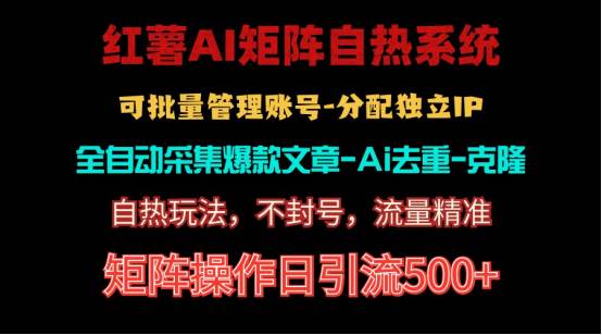 （10828期）红薯矩阵自热系统，独家不死号引流玩法！矩阵操作日引流500+-哔搭谋事网-原创客谋事网