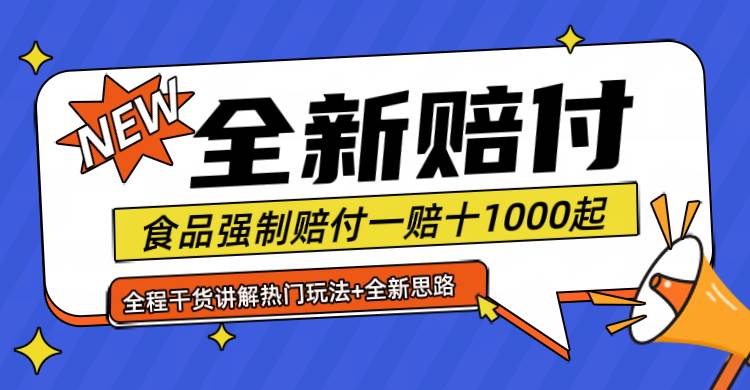 全新赔付思路糖果食品退一赔十一单1000起全程干货-哔搭谋事网-原创客谋事网