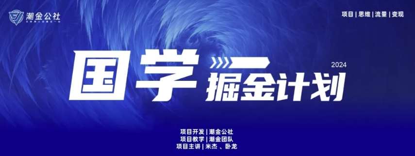 云起龙骧|15天纯利10W+，国学掘金计划玩法全网首次公开【揭秘】-哔搭谋事网-原创客谋事网