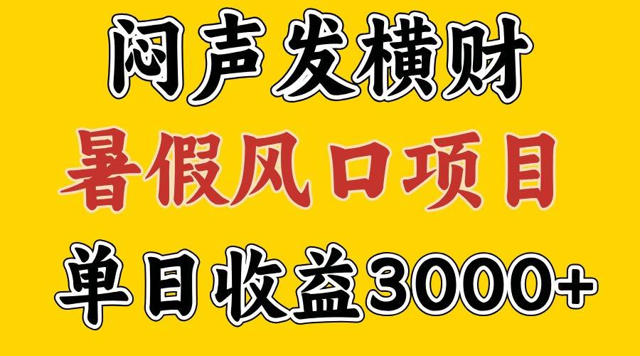 30天赚了7.5W 暑假风口项目，比较好学，2天左右上手-哔搭谋事网-原创客谋事网