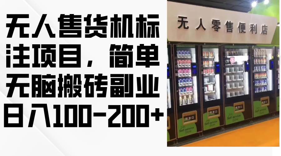 （12947期）无人售货机标注项目，简单无脑搬砖副业，日入100-200+-哔搭谋事网-原创客谋事网