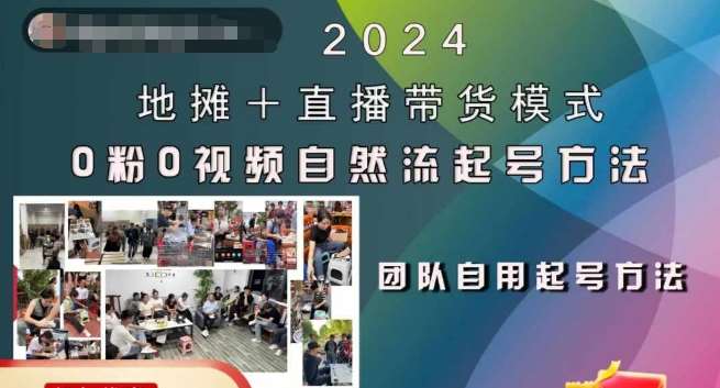 2024地摊+直播带货模式自然流起号稳号全流程，0粉0视频自然流起号方法-哔搭谋事网-原创客谋事网