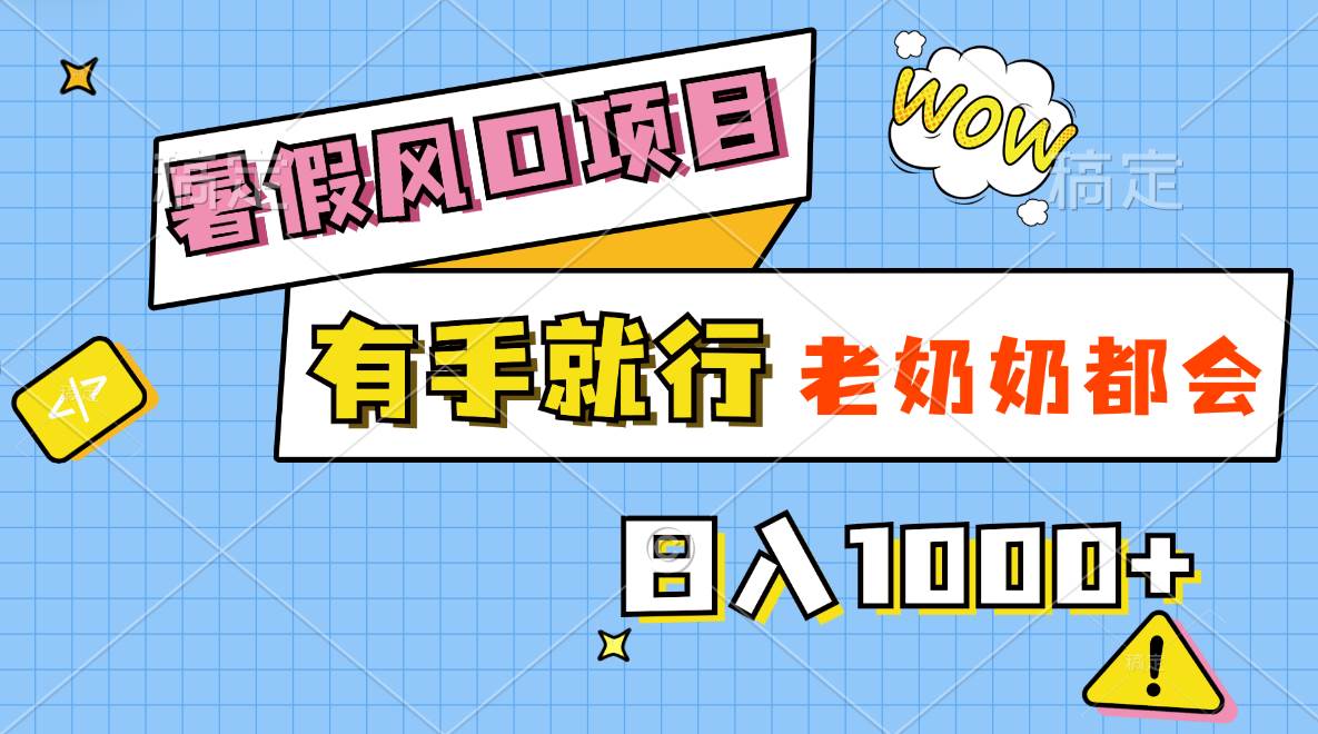 （11375期）暑假风口项目，有手就行，老奶奶都会，轻松日入1000+-哔搭谋事网-原创客谋事网