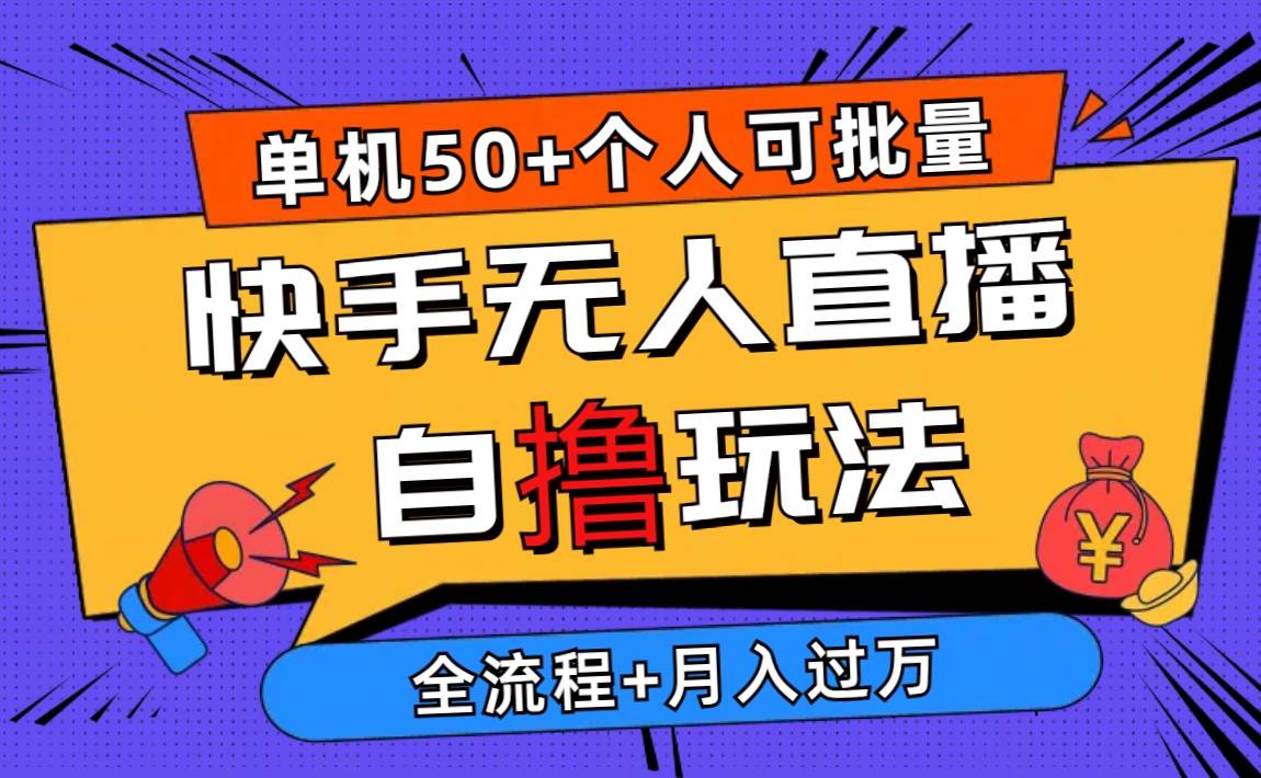 （10403期）2024最新快手无人直播自撸玩法，单机日入50+，个人也可以批量操作月入过万-哔搭谋事网-原创客谋事网