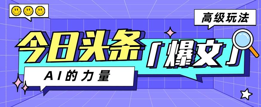 今日头条AI生成图文玩法教程，每天操作几分钟，轻轻松松多赚200+-哔搭谋事网-原创客谋事网