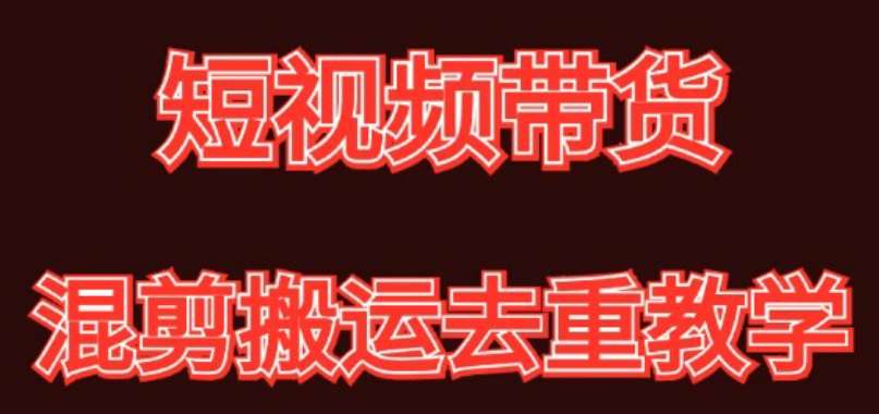 混剪去重短视频带货玩法，混剪搬运简单过原创思路分享-哔搭谋事网-原创客谋事网