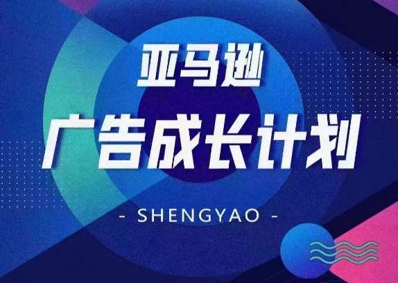 亚马逊广告成长计划，​全面掌握广告矩阵搭建，开源节流，让你的流量来源多元化-哔搭谋事网-原创客谋事网