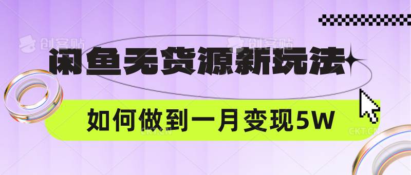 闲鱼无货源新玩法，中间商赚差价如何做到一个月变现5W-哔搭谋事网-原创客谋事网