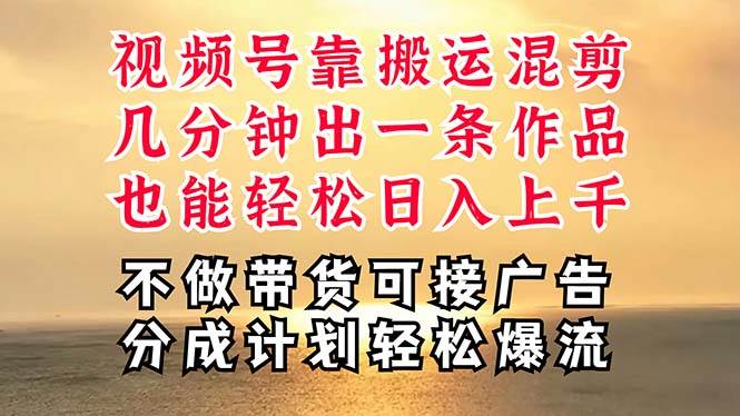 （11087期）深层揭秘视频号项目，是如何靠搬运混剪做到日入过千上万的，带你轻松爆…-哔搭谋事网-原创客谋事网