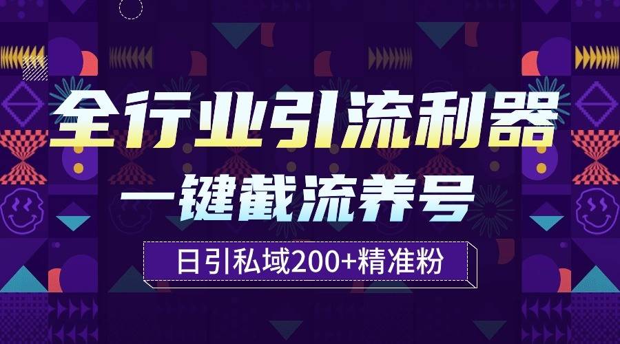 全行业引流利器！一键自动养号截流，解放双手日引私域200+-哔搭谋事网-原创客谋事网