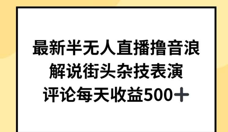 最新半无人直播撸音浪，解说街头杂技表演，平均每天收益500+【揭秘】-哔搭谋事网-原创客谋事网