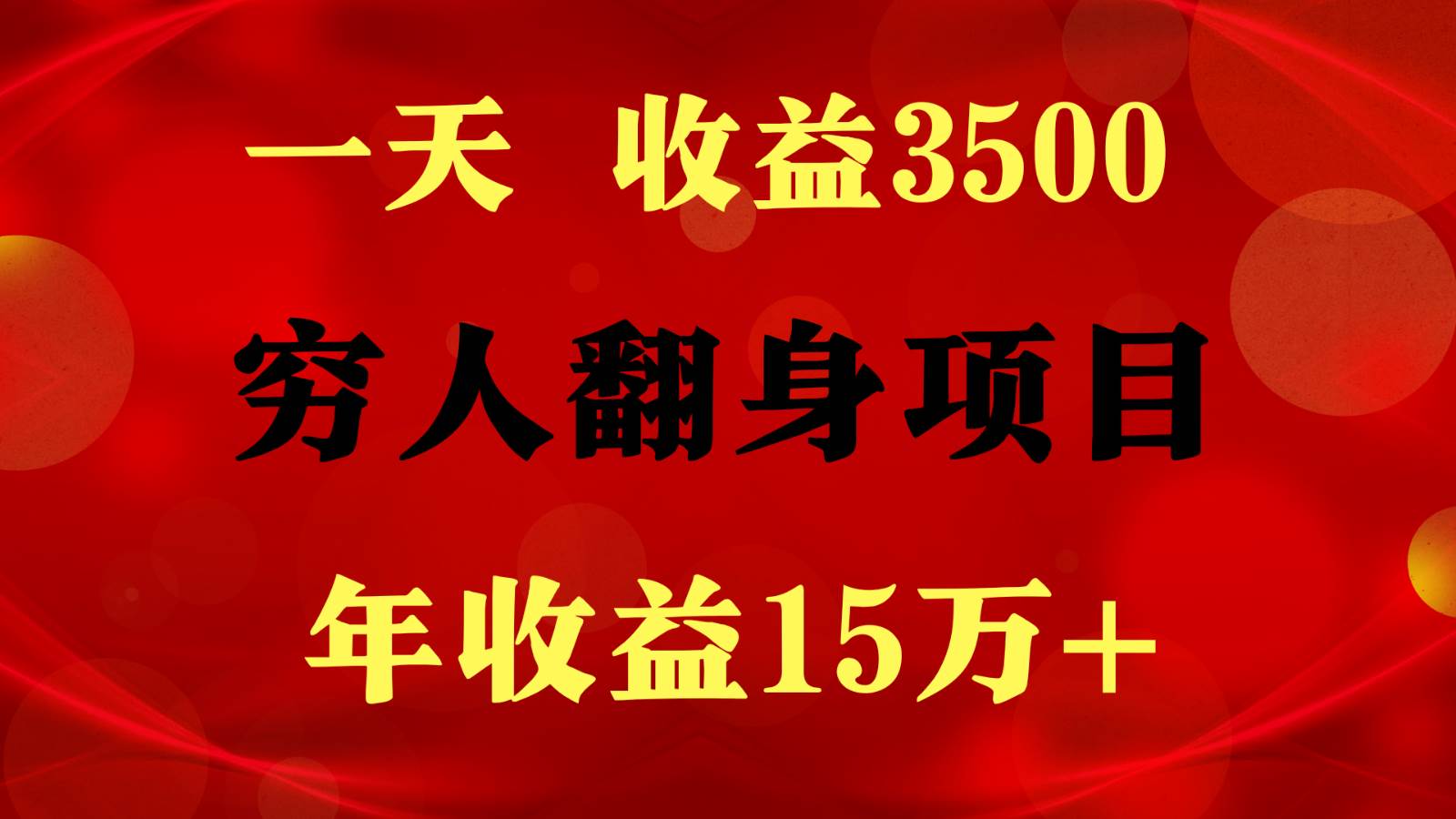 1天收益3500，一个月收益10万+ ,  穷人翻身项目!-哔搭谋事网-原创客谋事网