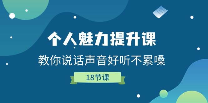 （11237期）个人魅力-提升课，教你说话声音好听不累嗓（18节课）-哔搭谋事网-原创客谋事网