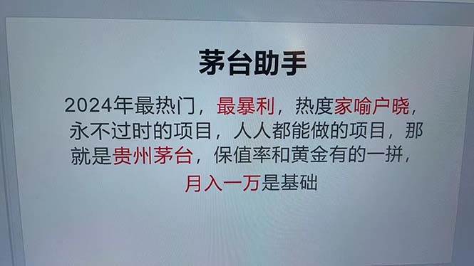 （12990期）魔法贵州茅台代理，永不淘汰的项目，抛开传统玩法，使用科技，命中率极…-哔搭谋事网-原创客谋事网