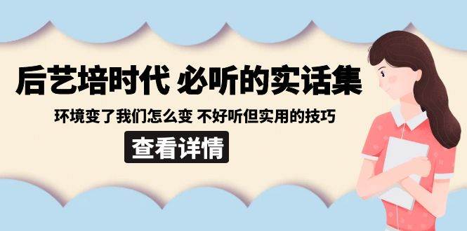 后艺培时代之必听的实话集：环境变了我们怎么变 不好听但实用的技巧-哔搭谋事网-原创客谋事网