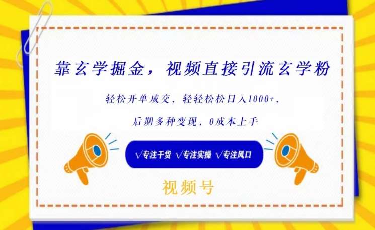 靠玄学掘金，视频直接引流玄学粉， 轻松开单成交，后期多种变现，0成本上手【揭秘】-哔搭谋事网-原创客谋事网