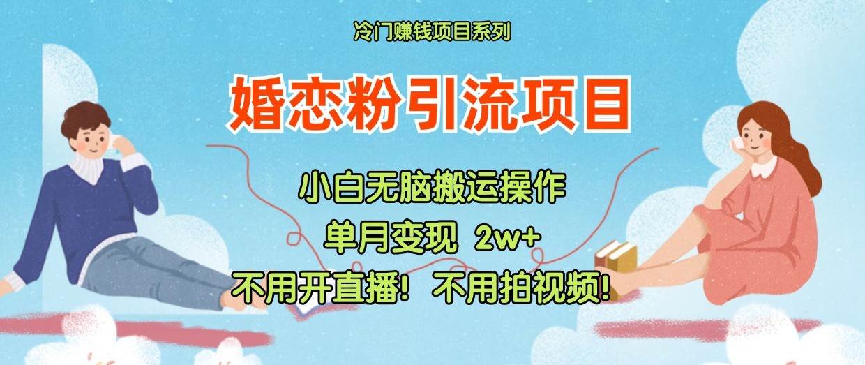 小红书婚恋粉引流，不用开直播！不用拍视频！不用做交付-哔搭谋事网-原创客谋事网