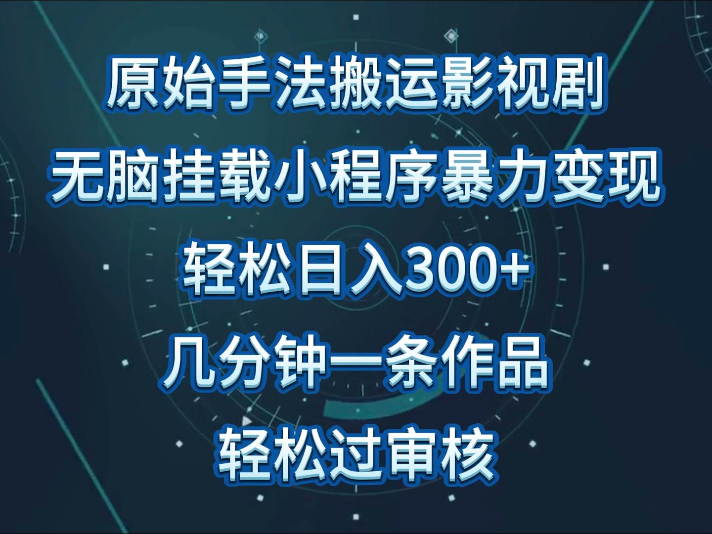 影视剧原始手法无脑搬运，单日收入300+，操作简单，几分钟生成一条视频，轻松过审核-哔搭谋事网-原创客谋事网