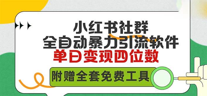 （9615期）小红薯社群全自动无脑暴力截流，日引500+精准创业粉，单日稳入四位数附…-哔搭谋事网-原创客谋事网