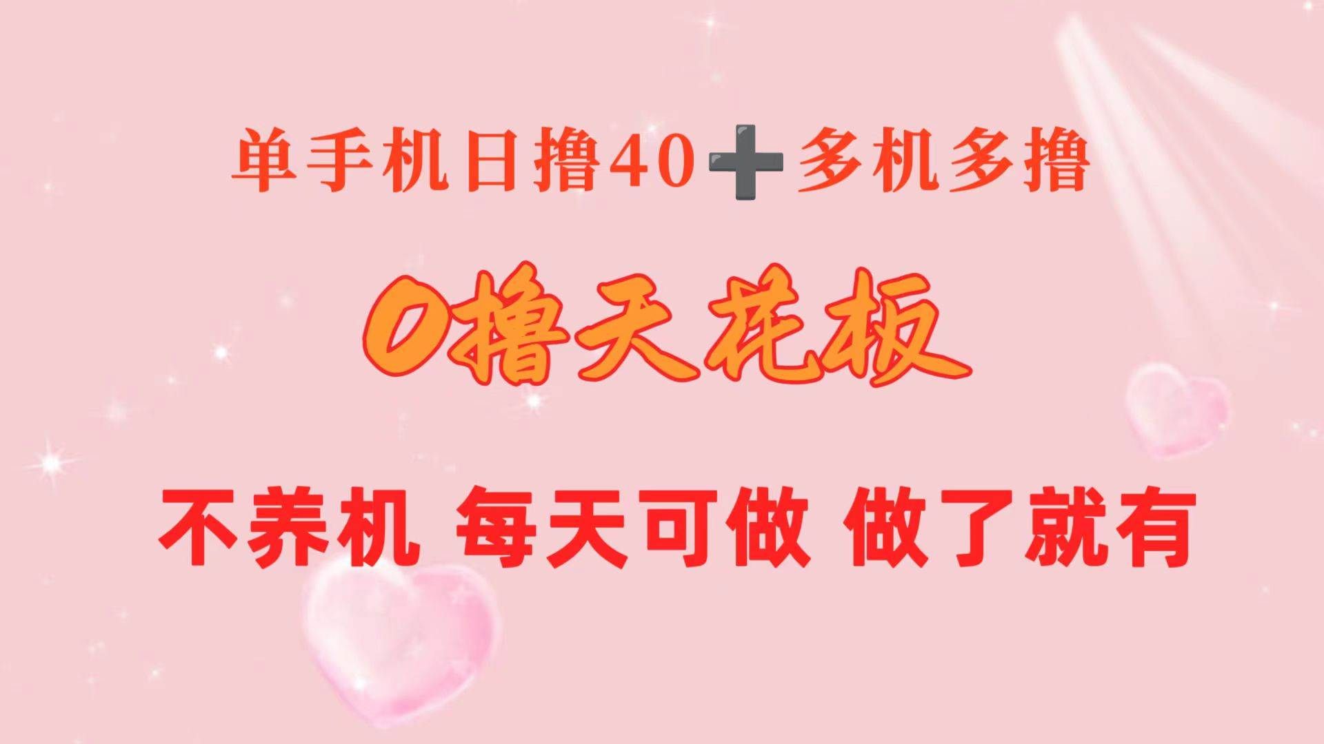 （10670期）0撸天花板 单手机日收益40+ 2台80+ 单人可操作10台 做了就有 长期稳定-哔搭谋事网-原创客谋事网