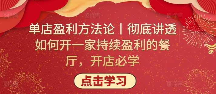 单店盈利方法论丨彻底讲透如何开一家持续盈利的餐厅，开店必学-哔搭谋事网-原创客谋事网