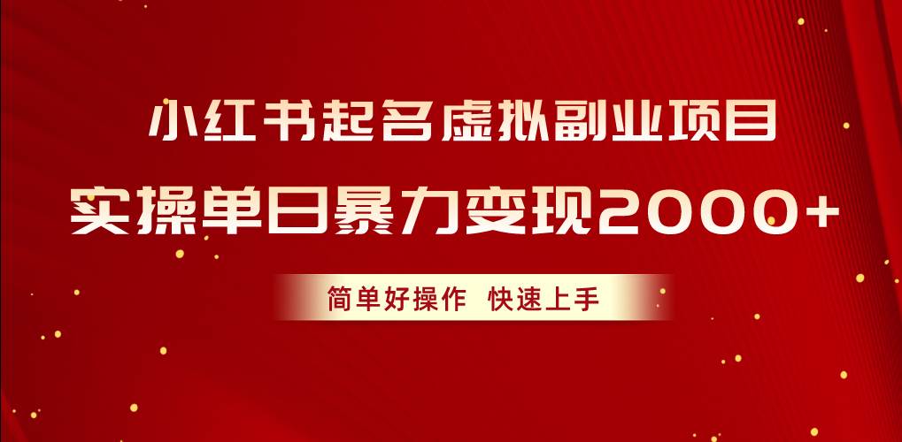 （10856期）小红书起名虚拟副业项目，实操单日暴力变现2000+，简单好操作，快速上手-哔搭谋事网-原创客谋事网