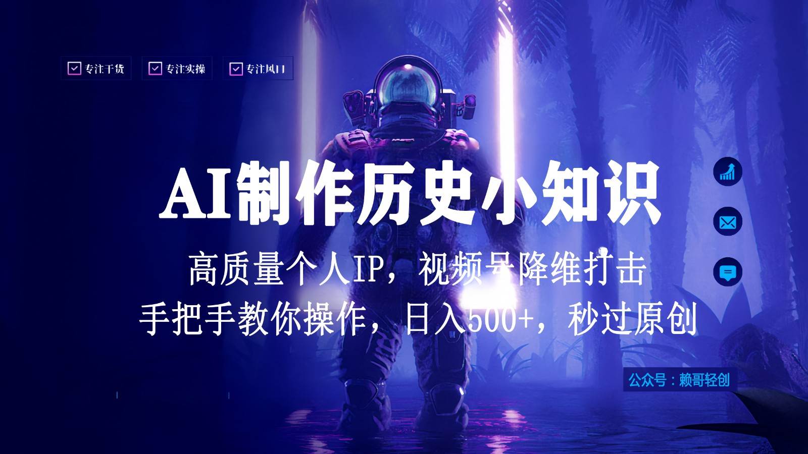 视频号AI制作历史小知识，日入1000+，高质量原创个人ip，秒过原创，降维打击！-哔搭谋事网-原创客谋事网