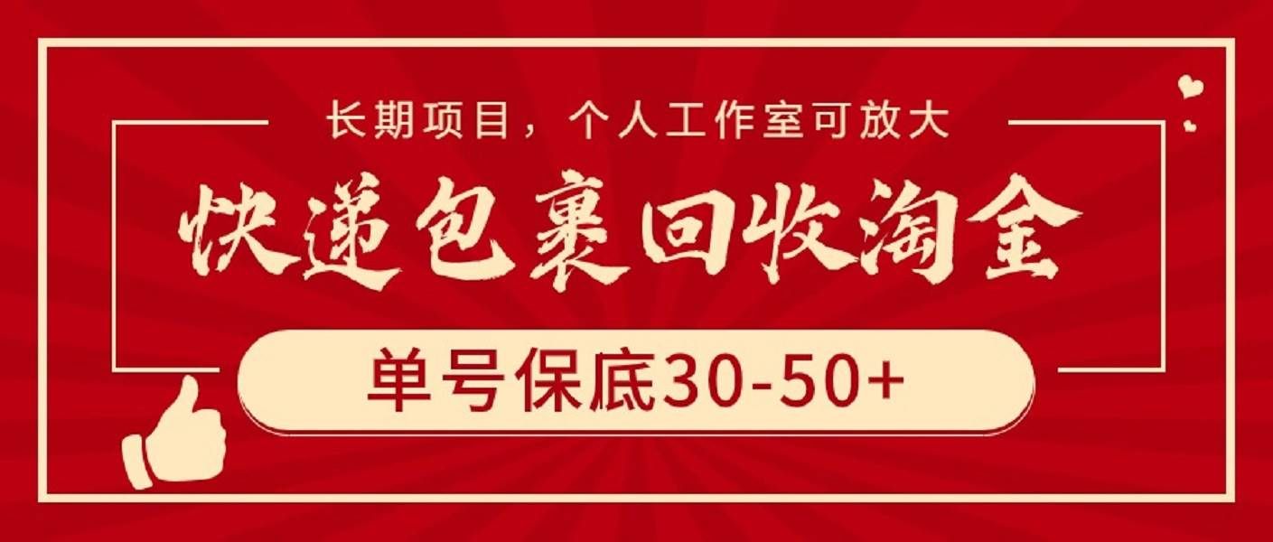 （9736期）快递包裹回收淘金，单号保底30-50+，长期项目，个人工作室可放大-哔搭谋事网-原创客谋事网