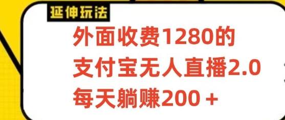 支付宝无人直播3.0玩法项目，每天躺赚200+，保姆级教程！-哔搭谋事网-原创客谋事网