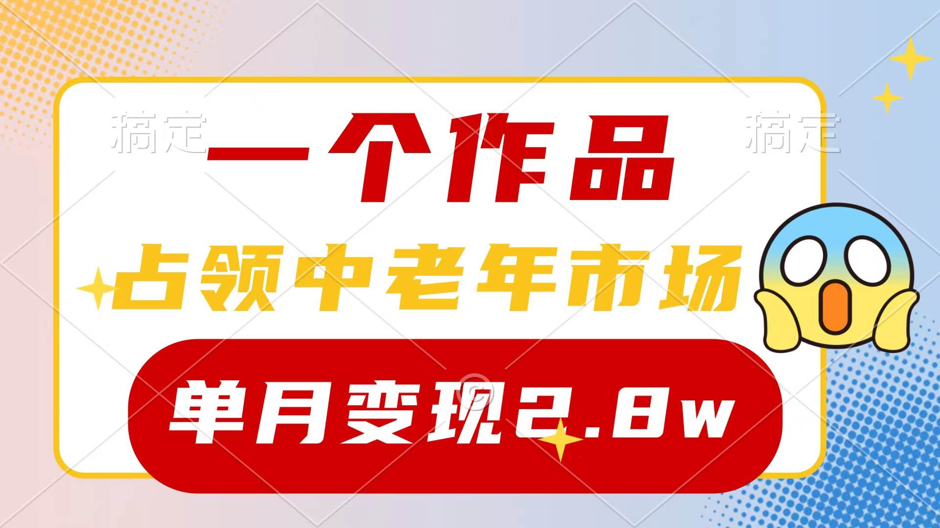 （10037期）一个作品，占领中老年市场，新号0粉都能做，7条作品涨粉4000+单月变现2.8w-哔搭谋事网-原创客谋事网