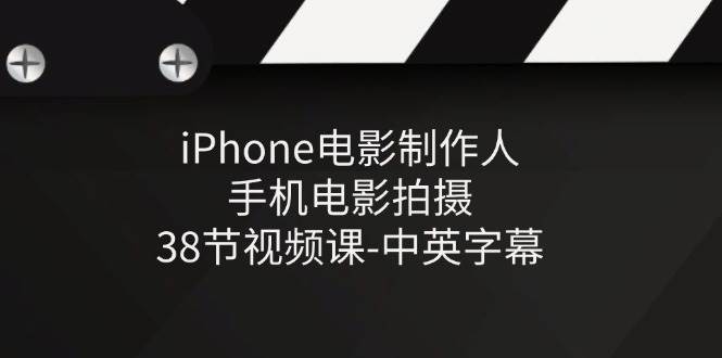 （11321期）iPhone电影制作人-手机电影拍摄-38节视频课-中英字幕-哔搭谋事网-原创客谋事网