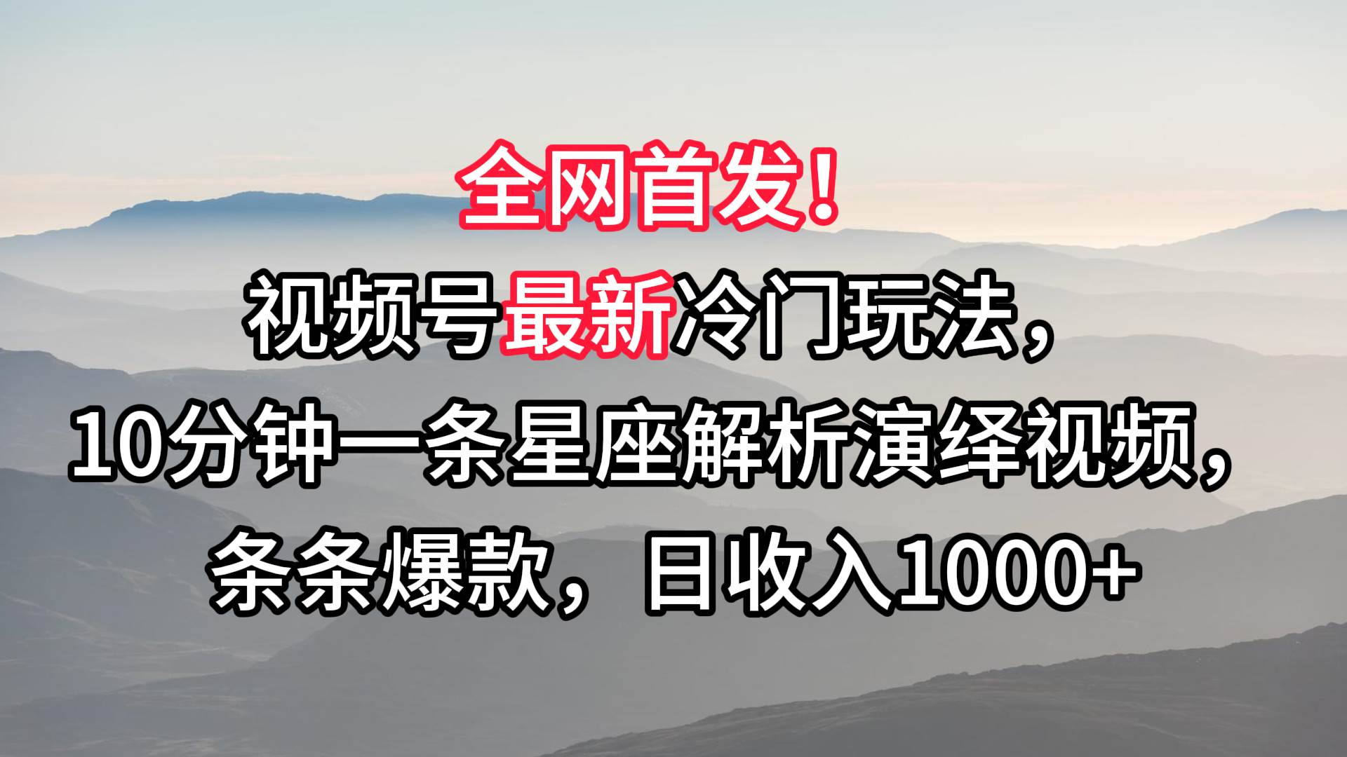 视频号最新冷门玩法，10分钟一条星座解析演绎视频，条条爆款，日收入1000+-哔搭谋事网-原创客谋事网