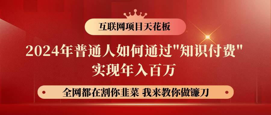 2024年普通人如何通过”知识付费”月入十万年入百万，实现财富自由-哔搭谋事网-原创客谋事网