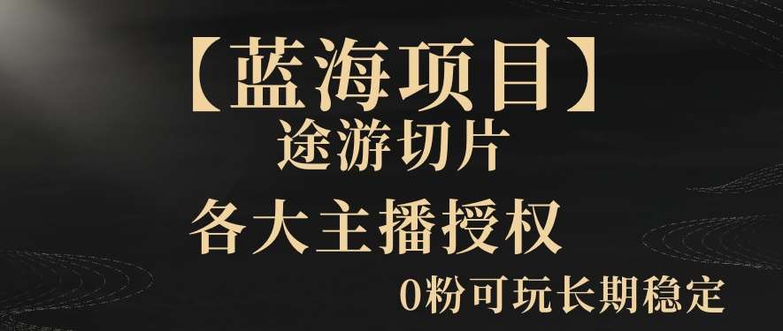 【蓝海项目】抖音途游切片实测一星期收入5000+0粉可玩长期稳定【揭秘】-哔搭谋事网-原创客谋事网