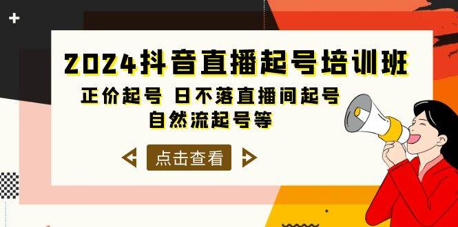 （10050期）2024抖音直播起号培训班，正价起号 日不落直播间起号 自然流起号等-33节-哔搭谋事网-原创客谋事网