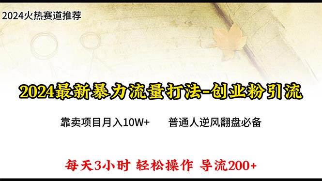 （10151期）2024年最新暴力流量打法，每日导入300+，靠卖项目月入10W+-哔搭谋事网-原创客谋事网