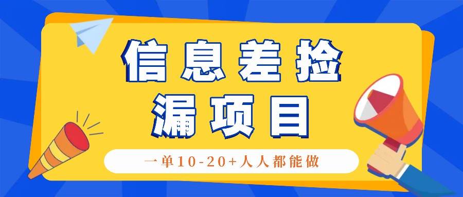 回收信息差捡漏项目，利用这个玩法一单10-20+。用心做一天300！-哔搭谋事网-原创客谋事网