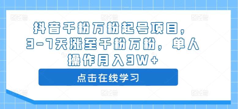 抖音千粉万粉起号项目，3-7天涨至千粉万粉，单人操作月入3W+-哔搭谋事网-原创客谋事网