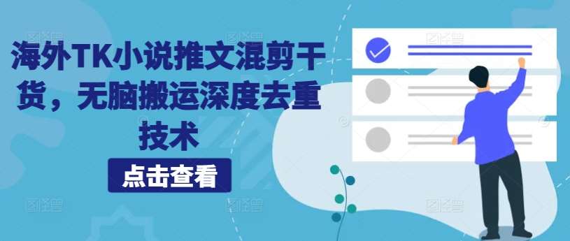 海外TK小说推文混剪干货，无脑搬运深度去重技术-哔搭谋事网-原创客谋事网