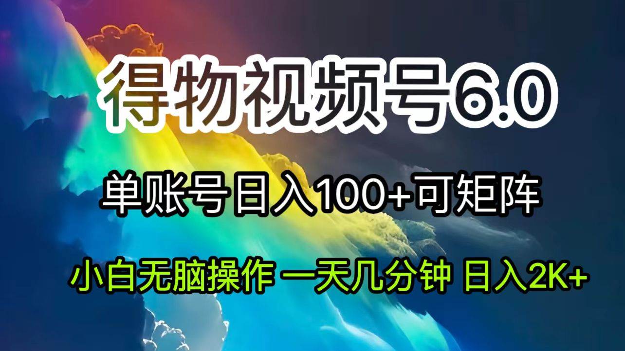 （11873期）2024短视频得物6.0玩法，在去重软件的加持下爆款视频，轻松月入过万-哔搭谋事网-原创客谋事网