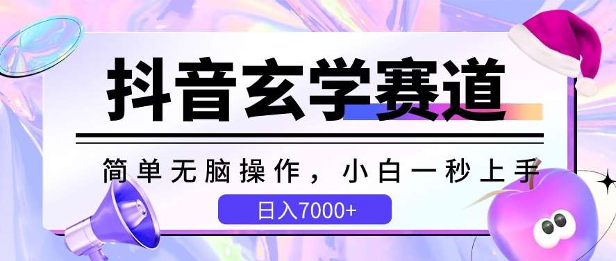 抖音玄学赛道，简单无脑，小白一秒上手，日入7000+【揭秘】-哔搭谋事网-原创客谋事网