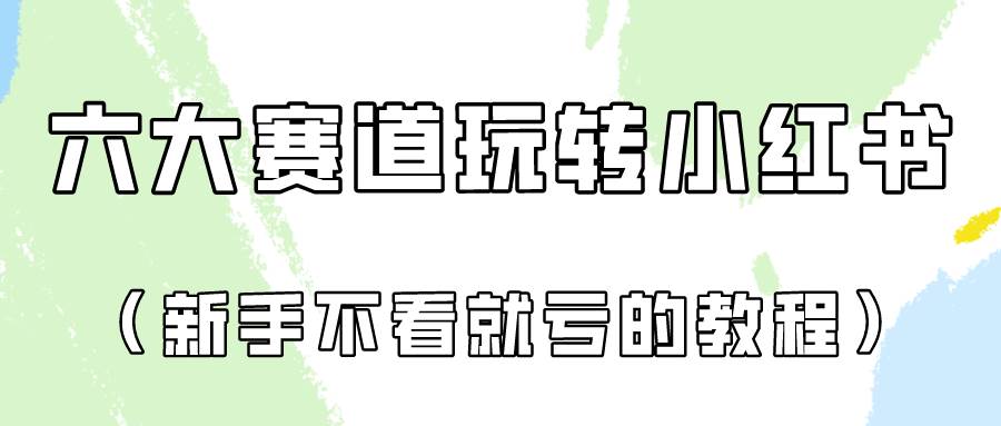 做一个长久接广的小红书广告账号（6个赛道实操解析！新人不看就亏的保姆级教程）-哔搭谋事网-原创客谋事网