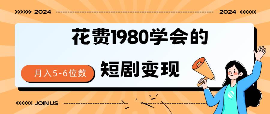 （9440期）短剧变现技巧 授权免费一个月轻松到手5-6位数-哔搭谋事网-原创客谋事网