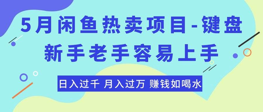 （10749期）最新闲鱼热卖项目-键盘，新手老手容易上手，日入过千，月入过万，赚钱…-哔搭谋事网-原创客谋事网