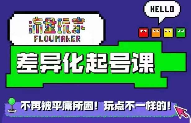 星图万粉起号课，​星图从0~1起号保姆级教程-哔搭谋事网-原创客谋事网